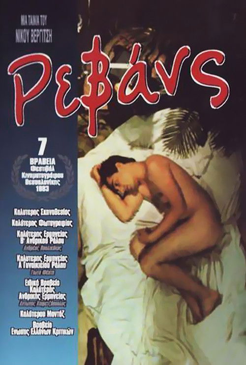 Póster de Ρεβάνς