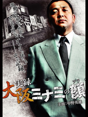 Póster de 実録・大阪 ミナミの顔