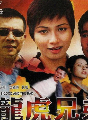 Póster de 龍虎兄弟