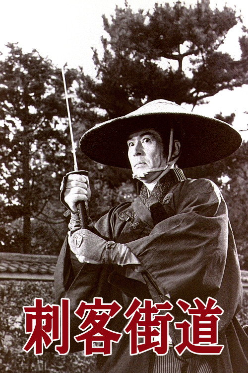 Póster de 刺客街道