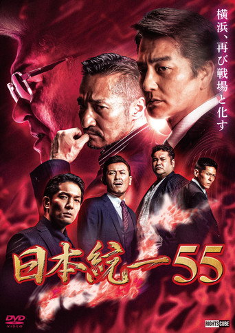 Póster de 日本統一55