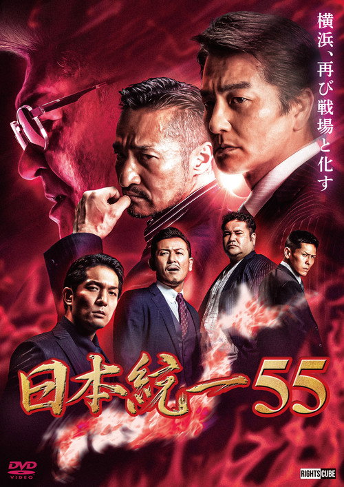 Póster de 日本統一55