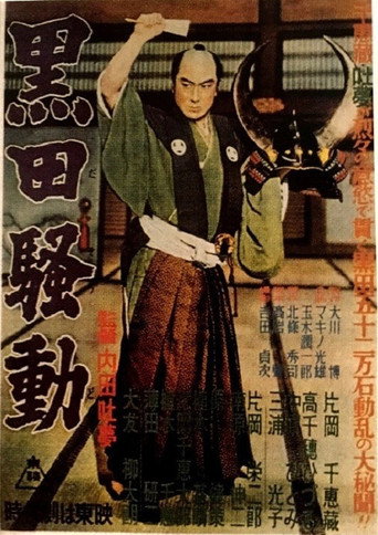 Póster de 黒田騒動