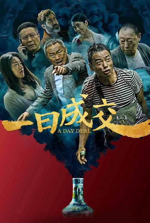 Póster de 一日成交
