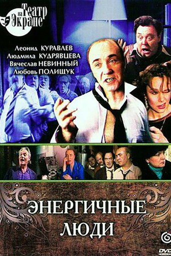 Póster de Энергичные люди