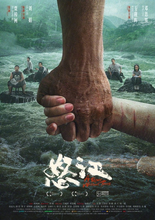 Póster de 怒江