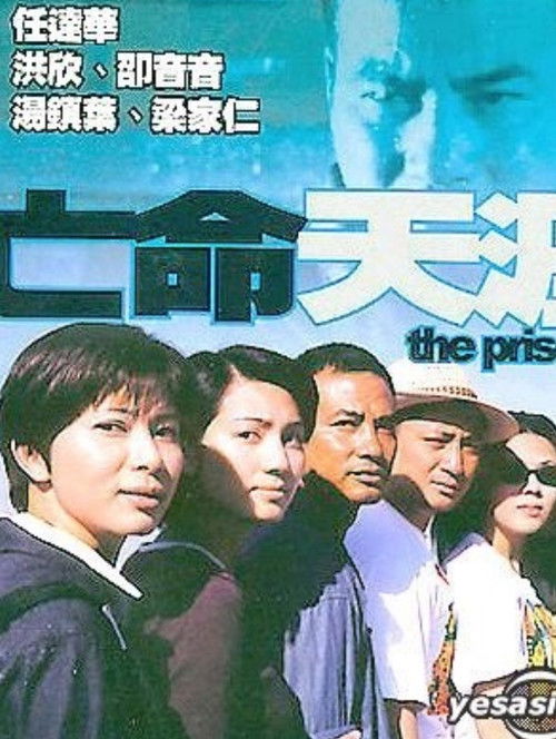 Póster de 亡命天涯