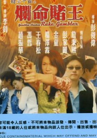Póster de 賭王千霸之爛命賭王