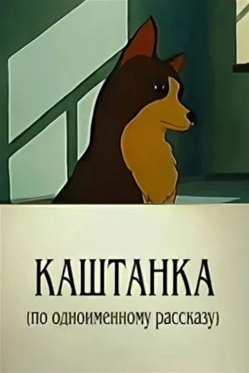 Póster de Каштанка