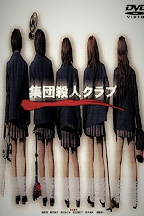 Póster de 集団殺人クラブ