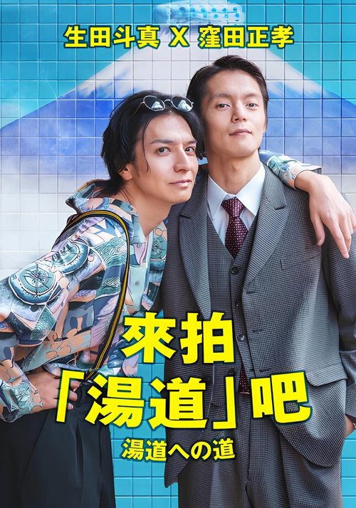 Póster de 湯道への道