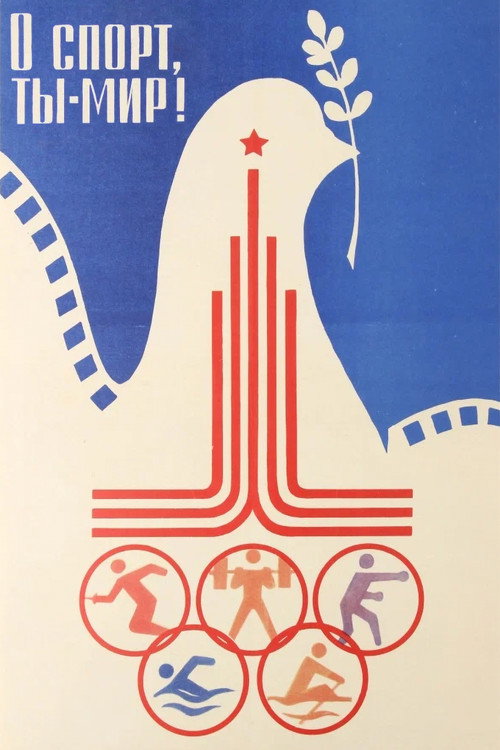 Póster de О спорт, ты - мир!