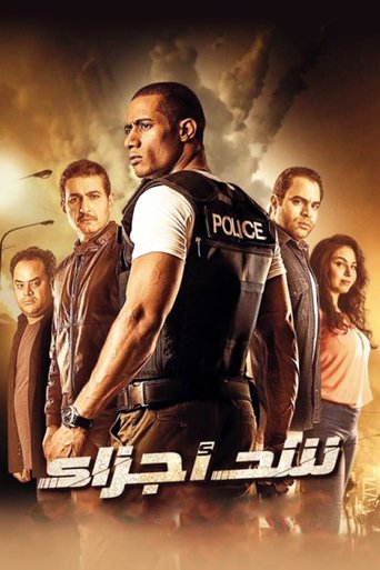 Póster de شد أجزاء