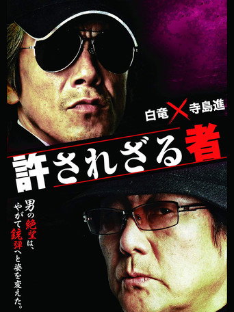 Póster de 許されざる者