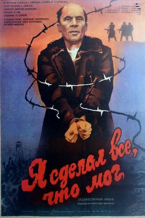 Póster de Я сделал всё, что мог