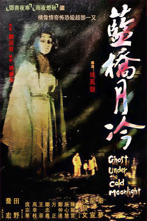 Póster de 藍橋月冷