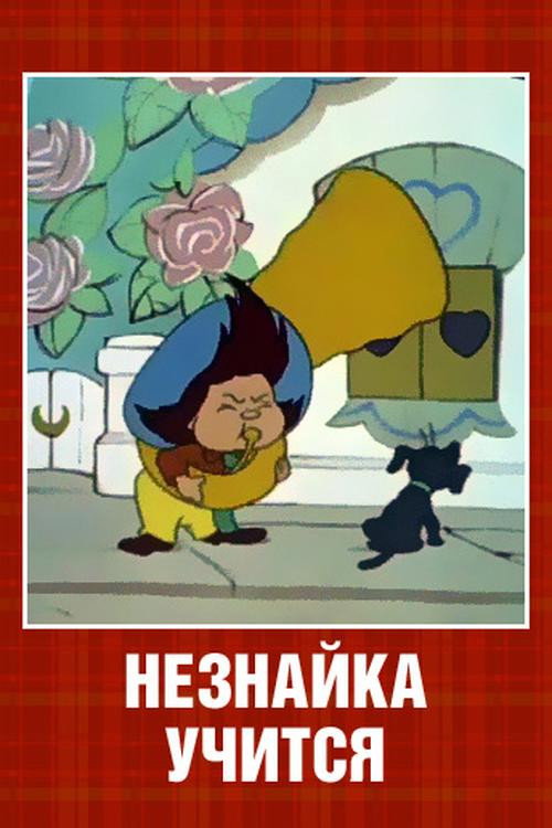Póster de Незнайка учится
