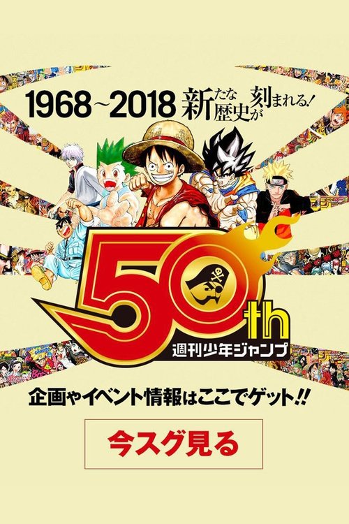 Póster de ボクらと少年ジャンプの50年