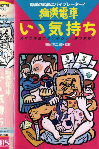 Póster de 痴漢電車　もっと続けて