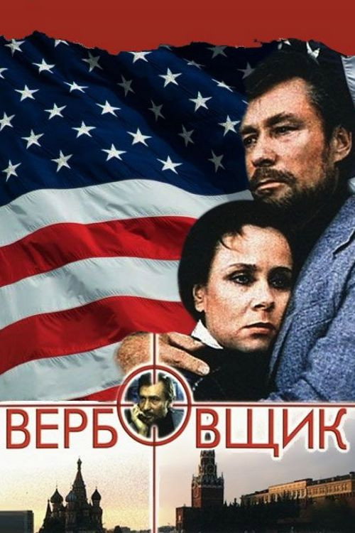 Póster de Вербовщик