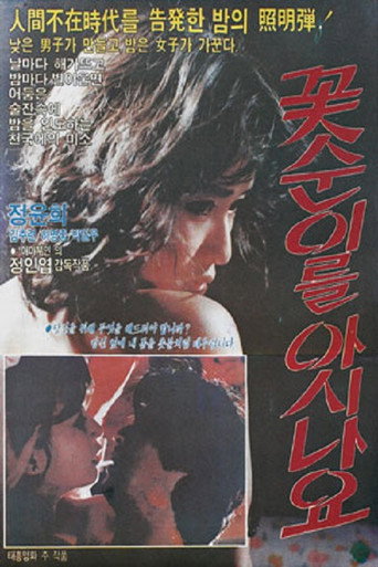 Póster de 꽃순이를 아시나요