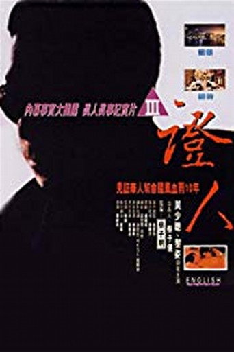 Póster de 證人