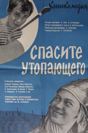 Póster de Спасите утопающего