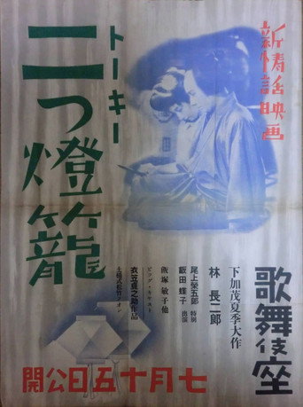Póster de 二つ燈籠