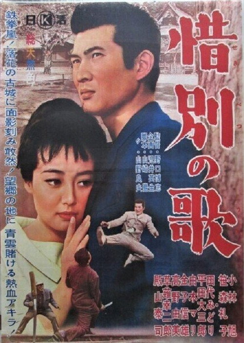Póster de 借別の歌