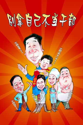 Póster de 别拿自己不当干部