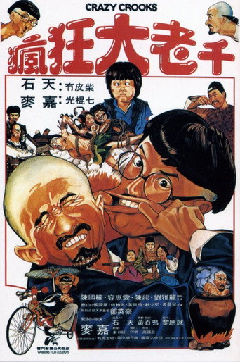 Póster de 瘋狂大老千