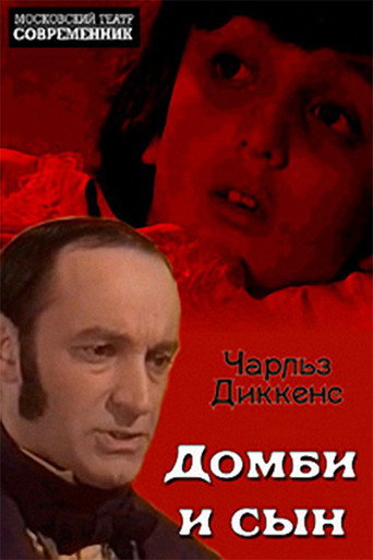 Póster de Домби и сын
