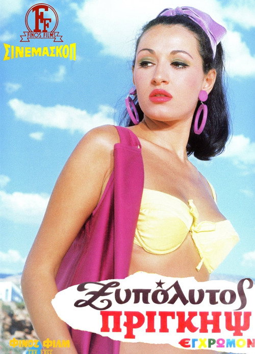 Póster de Ο Ξυπόλητος Πρίγκηψ