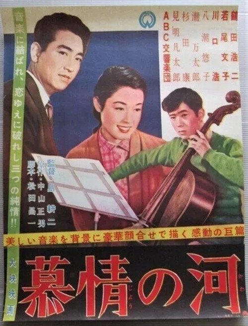 Póster de 慕情の河