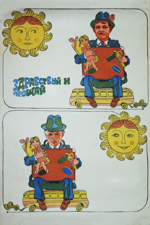 Póster de Здравствуй и прощай