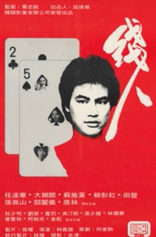 Póster de 線人