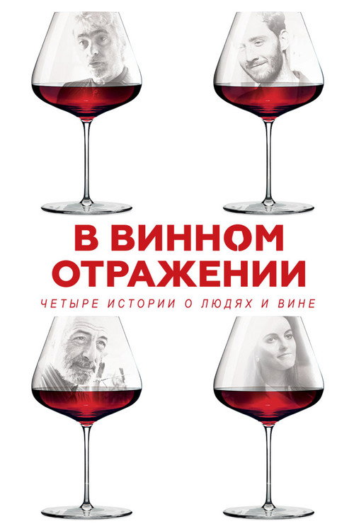 Póster de В винном отражении