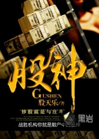 Póster de 股神