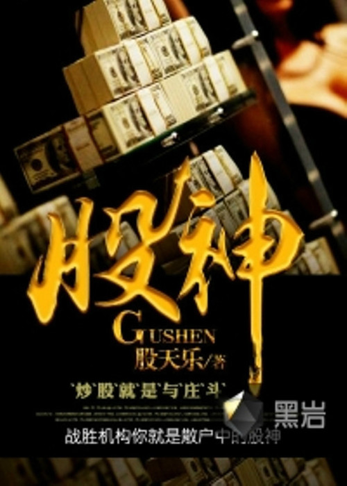 Póster de 股神
