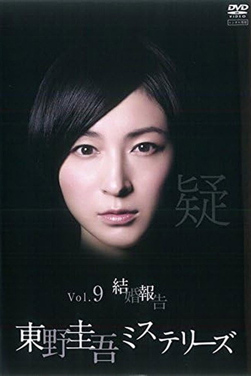 Póster de 東野圭吾ミステリーズ   第9話  結婚報告