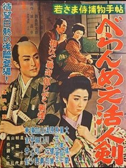 Póster de 若さま侍捕物手帖 べらんめえ活人剣