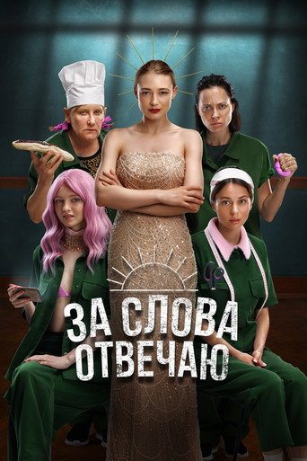 Póster de За слова отвечаю