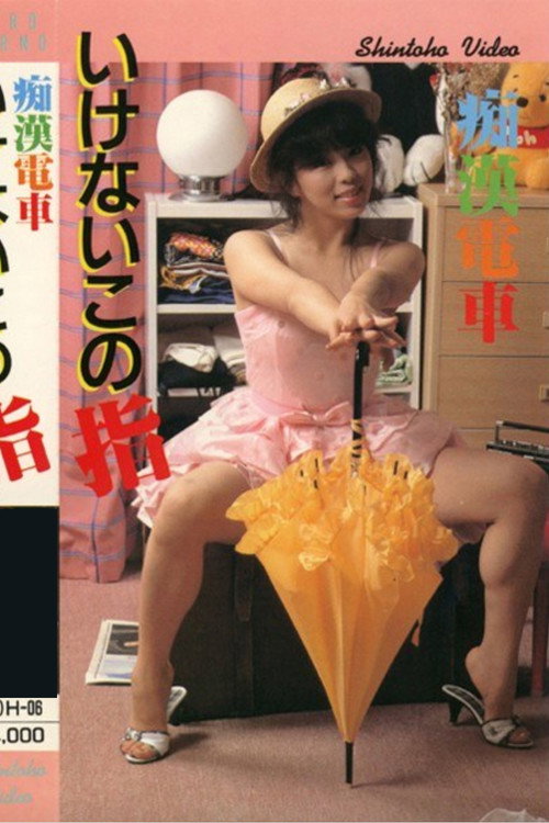 Póster de 痴漢電車　いけないこの指