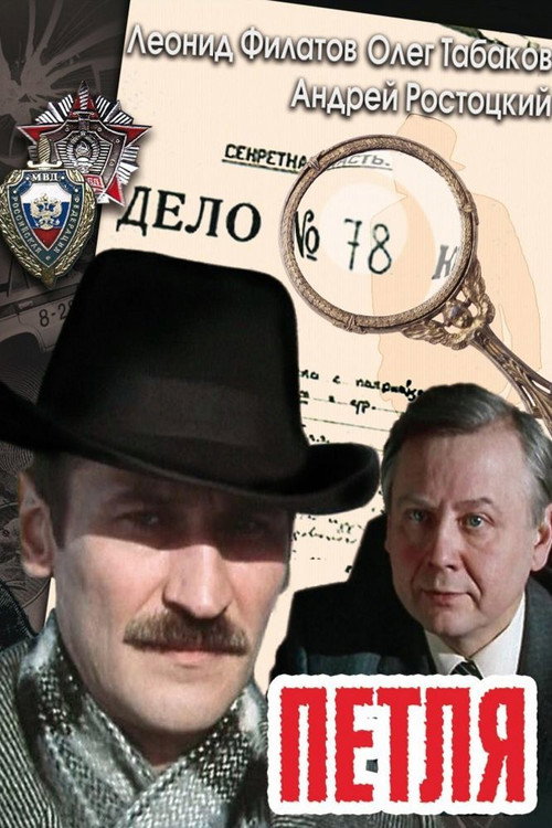 Póster de Петля