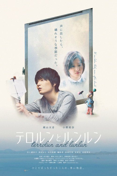 Póster de テロルンとルンルン