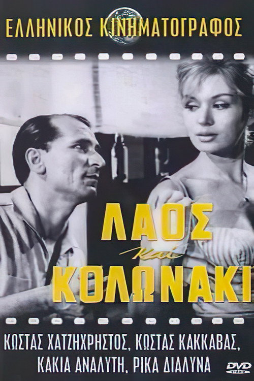 Póster de Λαός και Κολωνάκι
