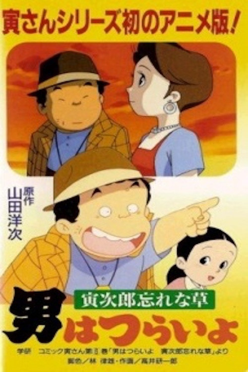 Póster de 男はつらいよ ～寅次郎忘れな草～