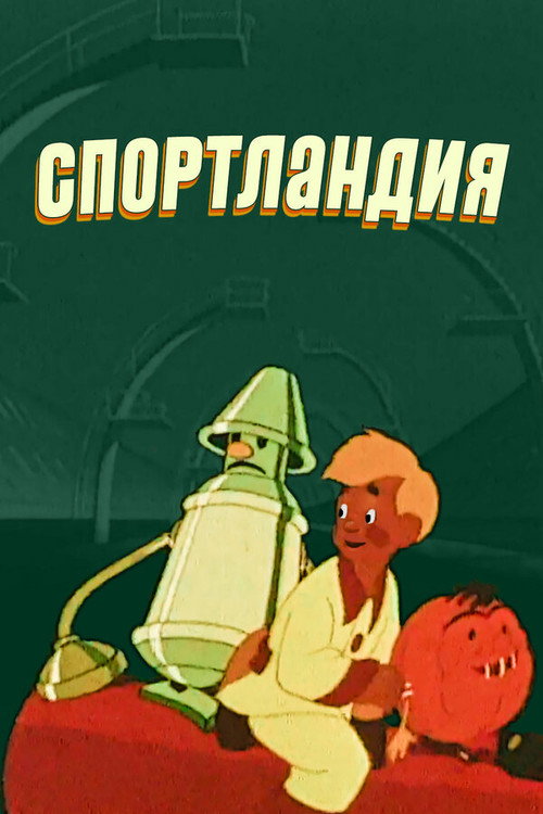 Póster de Спортландия