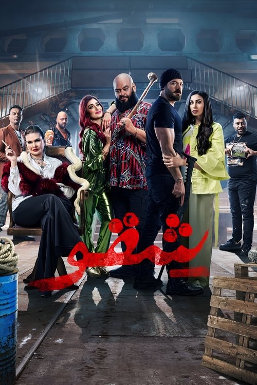 Póster de شقو