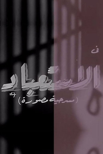Póster de الاستعباد